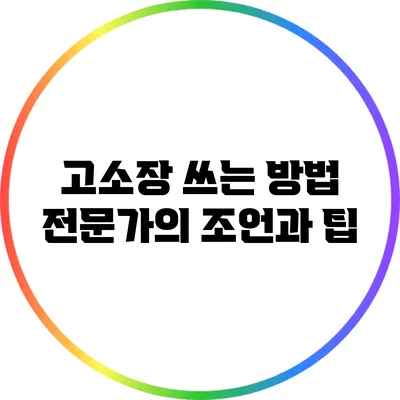 고소장 쓰는 방법: 전문가의 조언과 팁