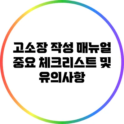 고소장 작성 매뉴얼: 중요 체크리스트 및 유의사항