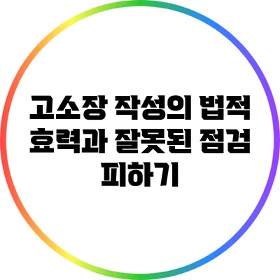 고소장 작성의 법적 효력과 잘못된 점검 피하기
