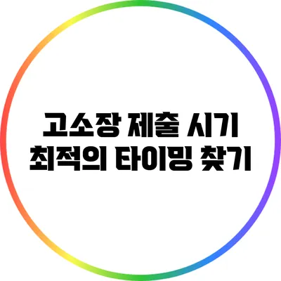 고소장 제출 시기: 최적의 타이밍 찾기