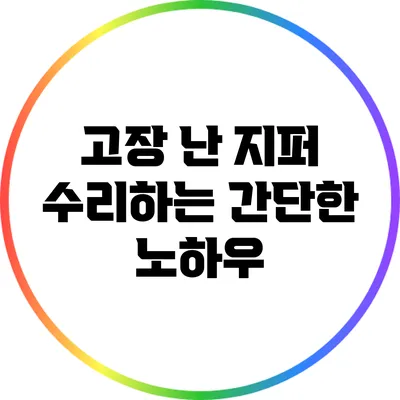 고장 난 지퍼 수리하는 간단한 노하우
