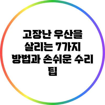 고장난 우산을 살리는 7가지 방법과 손쉬운 수리 팁