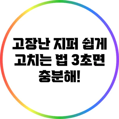 고장난 지퍼 쉽게 고치는 법: 3초면 충분해!