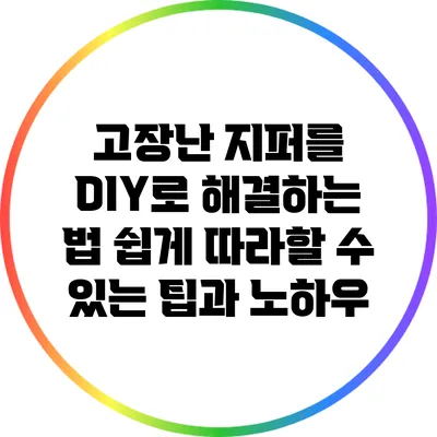 고장난 지퍼를 DIY로 해결하는 법: 쉽게 따라할 수 있는 팁과 노하우