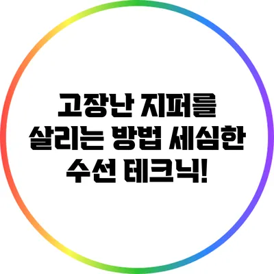 고장난 지퍼를 살리는 방법: 세심한 수선 테크닉!
