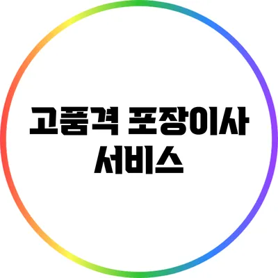 고품격 포장이사 서비스