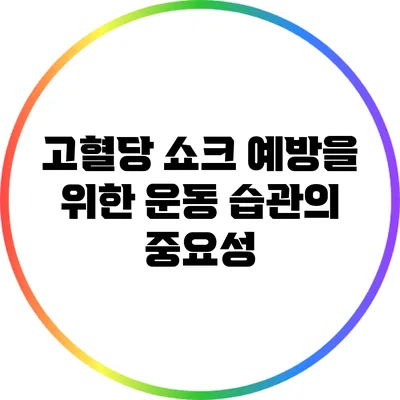 고혈당 쇼크 예방을 위한 운동 습관의 중요성