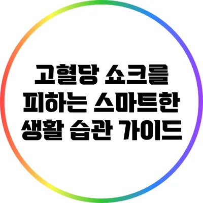 고혈당 쇼크를 피하는 스마트한 생활 습관 가이드