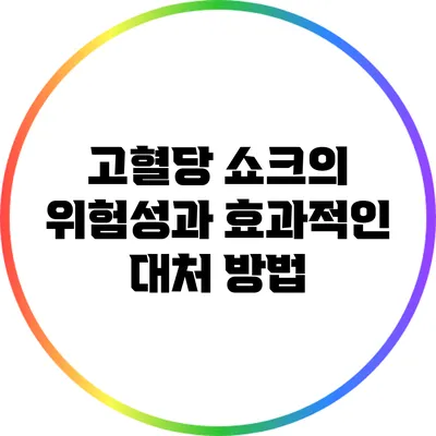 고혈당 쇼크의 위험성과 효과적인 대처 방법