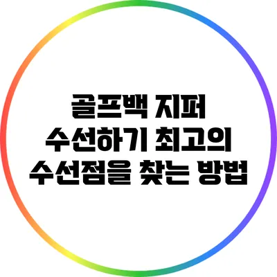 골프백 지퍼 수선하기: 최고의 수선점을 찾는 방법