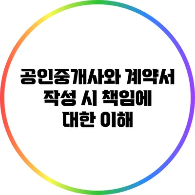 공인중개사와 계약서 작성 시 책임에 대한 이해