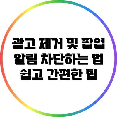 광고 제거 및 팝업 알림 차단하는 법: 쉽고 간편한 팁