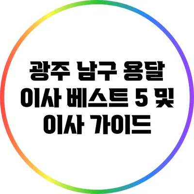 광주 남구 용달 이사 베스트 5 및 이사 가이드