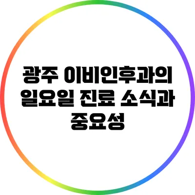 광주 이비인후과의 일요일 진료 소식과 중요성
