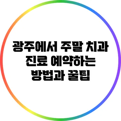 광주에서 주말 치과 진료 예약하는 방법과 꿀팁