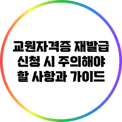 교원자격증 재발급 신청 시 주의해야 할 사항과 가이드