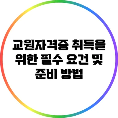 교원자격증 취득을 위한 필수 요건 및 준비 방법