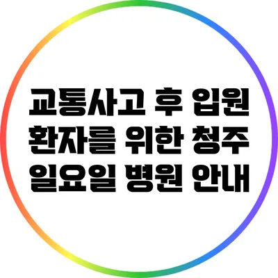 교통사고 후 입원 환자를 위한 청주 일요일 병원 안내