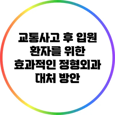 교통사고 후 입원 환자를 위한 효과적인 정형외과 대처 방안