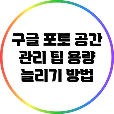 구글 포토 공간 관리 팁: 용량 늘리기 방법