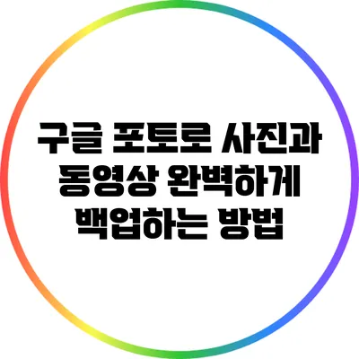 구글 포토로 사진과 동영상 완벽하게 백업하는 방법