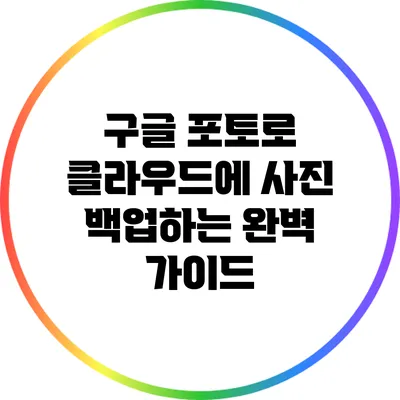 구글 포토로 클라우드에 사진 백업하는 완벽 가이드
