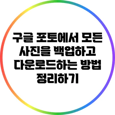구글 포토에서 모든 사진을 백업하고 다운로드하는 방법 정리하기