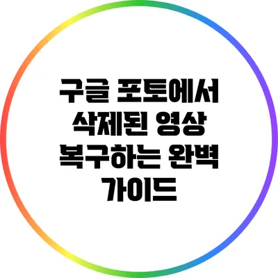 구글 포토에서 삭제된 영상 복구하는 완벽 가이드