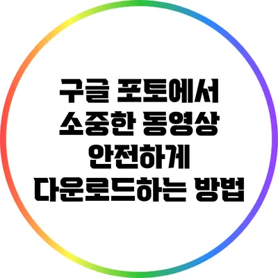 구글 포토에서 소중한 동영상 안전하게 다운로드하는 방법