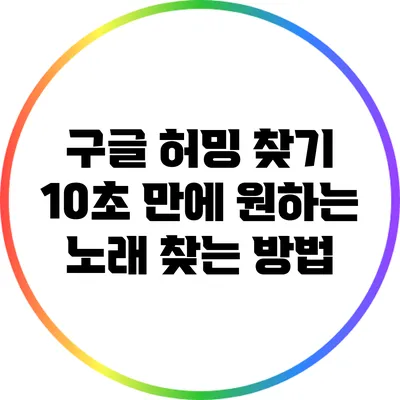 구글 허밍 찾기: 10초 만에 원하는 노래 찾는 방법