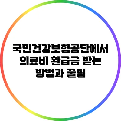 국민건강보험공단에서 의료비 환급금 받는 방법과 꿀팁