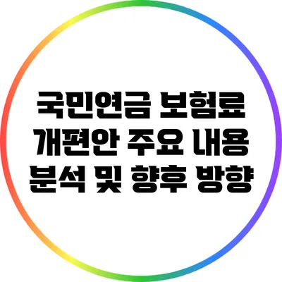 국민연금 보험료 개편안: 주요 내용 분석 및 향후 방향