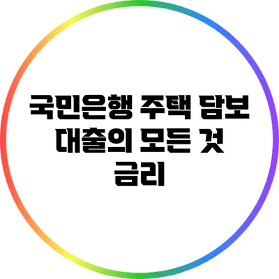 국민은행 주택 담보 대출의 모든 것: 금리