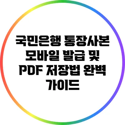 국민은행 통장사본 모바일 발급 및 PDF 저장법 완벽 가이드