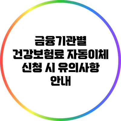 금융기관별 건강보험료 자동이체 신청 시 유의사항 안내