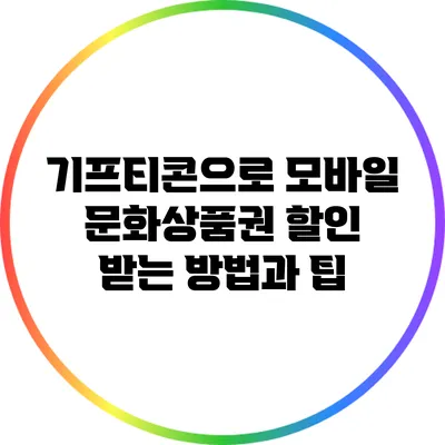기프티콘으로 모바일 문화상품권 할인 받는 방법과 팁