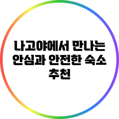 나고야에서 만나는 안심과 안전한 숙소 추천