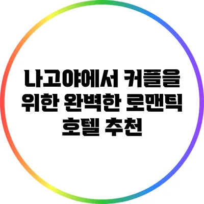 나고야에서 커플을 위한 완벽한 로맨틱 호텔 추천