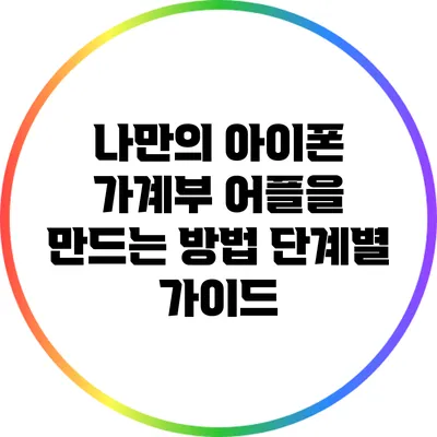나만의 아이폰 가계부 어플을 만드는 방법: 단계별 가이드