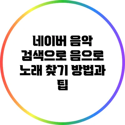 네이버 음악 검색으로 음으로 노래 찾기 방법과 팁