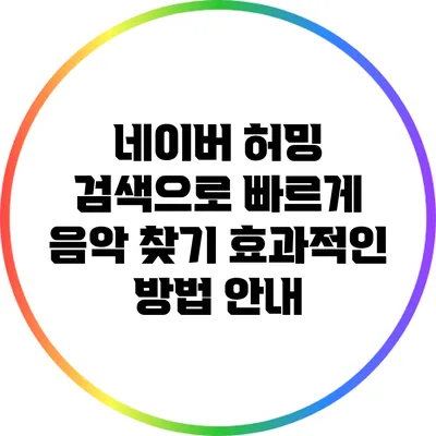 네이버 허밍 검색으로 빠르게 음악 찾기: 효과적인 방법 안내