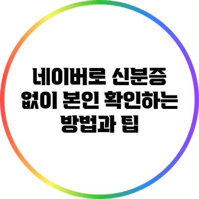 네이버로 신분증 없이 본인 확인하는 방법과 팁