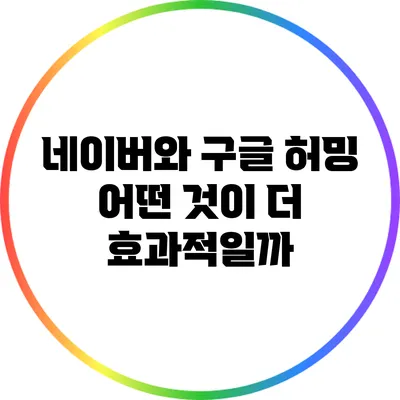 네이버와 구글 허밍: 어떤 것이 더 효과적일까?