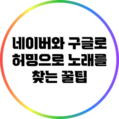 네이버와 구글로 허밍으로 노래를 찾는 꿀팁