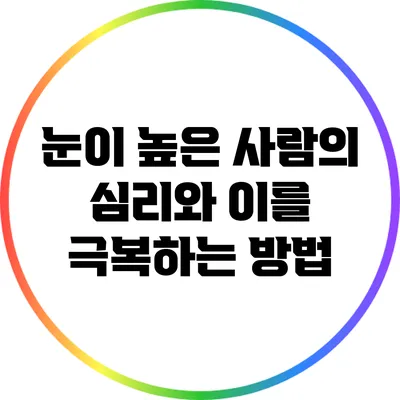 눈이 높은 사람의 심리와 이를 극복하는 방법