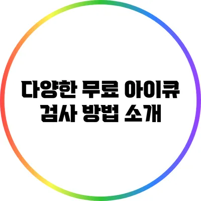 다양한 무료 아이큐 검사 방법 소개