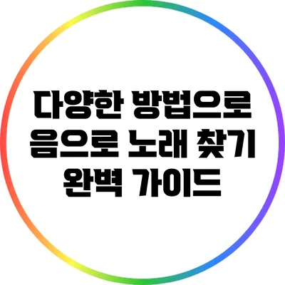 다양한 방법으로 음으로 노래 찾기: 완벽 가이드