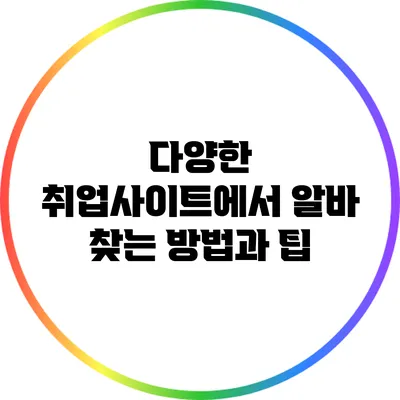 다양한 취업사이트에서 알바 찾는 방법과 팁