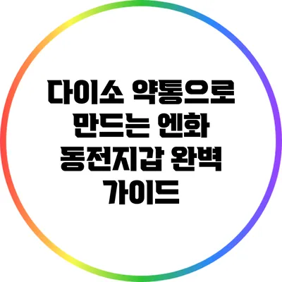 다이소 약통으로 만드는 엔화 동전지갑 완벽 가이드