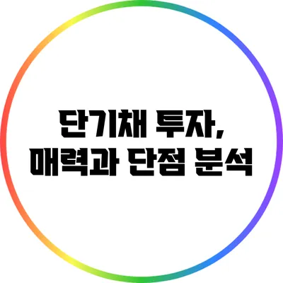 단기채 투자, 매력과 단점 분석